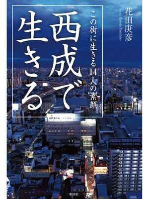 cover image of 西成で生きる　この街に生きる14人の素顔